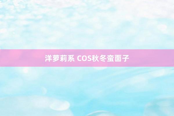 洋萝莉系 COS秋冬蛮面子