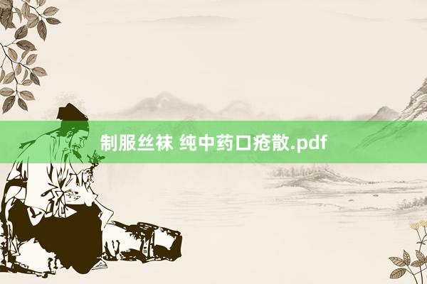 制服丝袜 纯中药口疮散.pdf