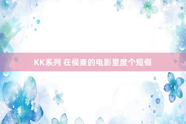 KK系列 在侯麦的电影里度个短假