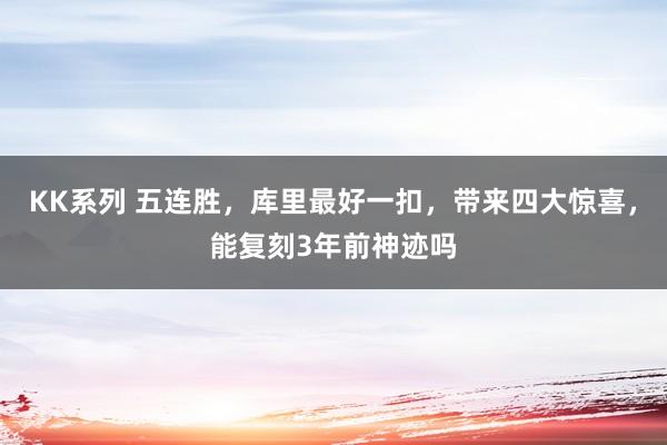 KK系列 五连胜，库里最好一扣，带来四大惊喜，能复刻3年前神迹吗