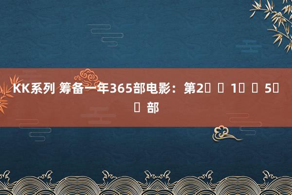 KK系列 筹备一年365部电影：第2⃣️1⃣️5⃣️部