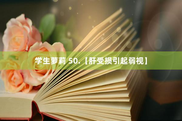 学生萝莉 50.【肝受损引起弱视】