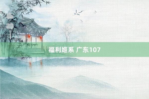 福利姬系 广东107