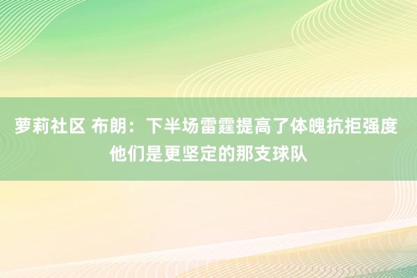 萝莉社区 布朗：下半场雷霆提高了体魄抗拒强度 他们是更坚定的那支球队